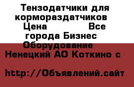 Тензодатчики для кормораздатчиков › Цена ­ 14 500 - Все города Бизнес » Оборудование   . Ненецкий АО,Коткино с.